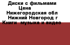 Диски с фильмами › Цена ­ 2 000 - Нижегородская обл., Нижний Новгород г. Книги, музыка и видео » DVD, Blue Ray, фильмы   